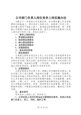 公司部门负责人岗位竞争上岗实施办法