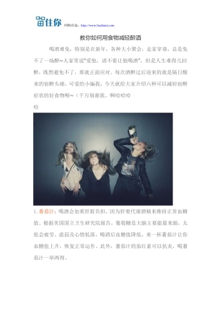 教你如何用食物减轻醉酒