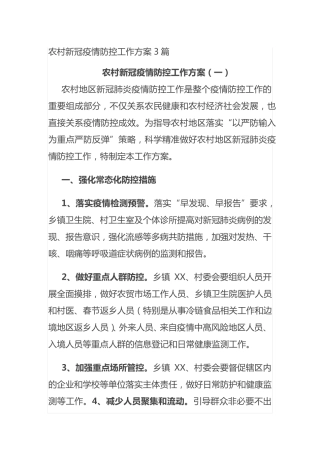 农村新冠疫情防控工作方案3篇 