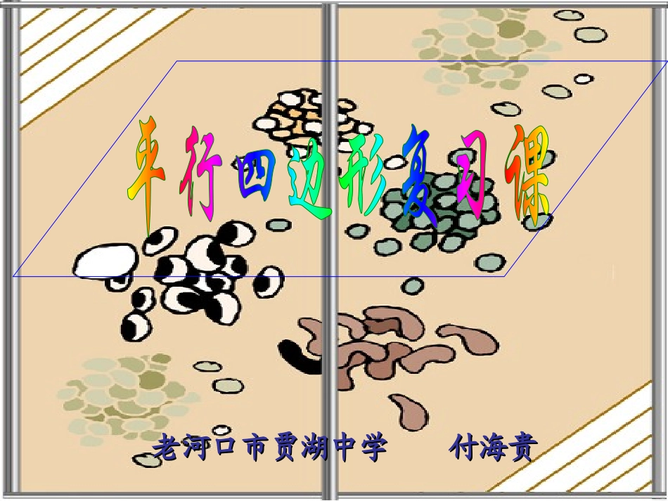 平行四边形复习课件_第1页