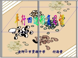 平行四边形复习课件