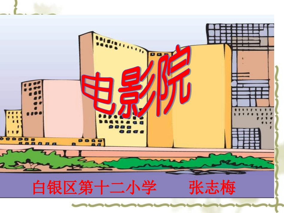 北师大版三下《电影院》_第1页