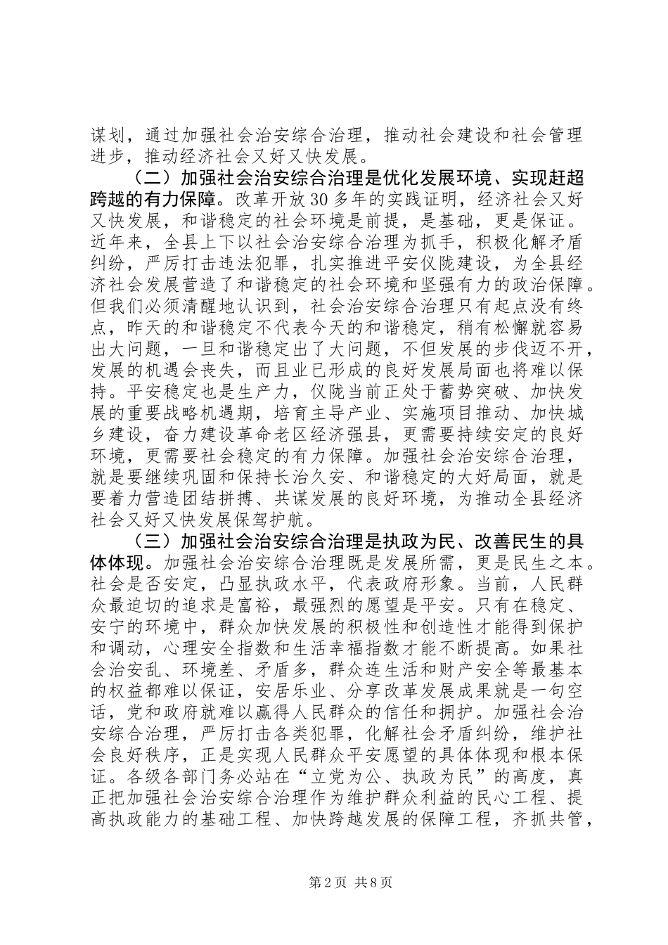 关于社会治安综合治理工作会议上的讲话_第2页