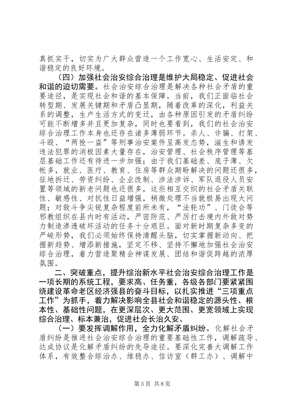 关于社会治安综合治理工作会议上的讲话_第3页