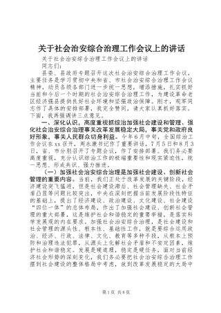 关于社会治安综合治理工作会议上的讲话