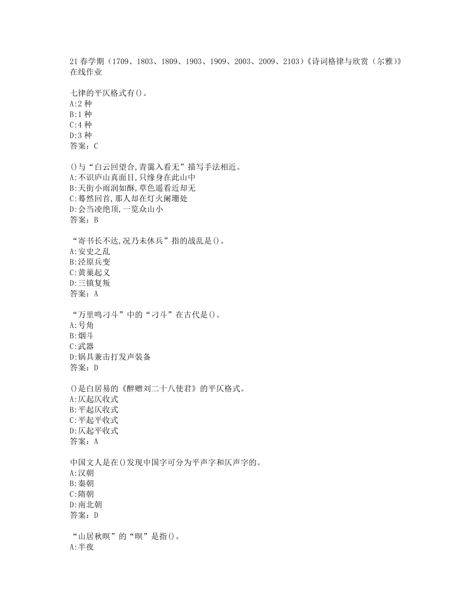 精品1803、1809、1903、1909、2003、2009、2103)《诗词格律与欣赏(尔 精品_第1页