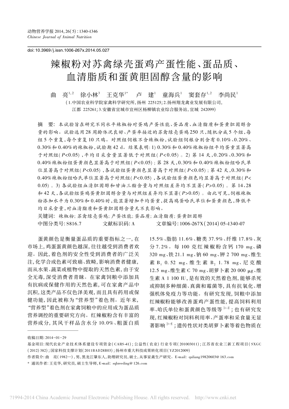 辣椒粉对苏禽绿壳蛋鸡产蛋性能_蛋_省略__血清脂质和蛋黄胆固醇含量的影响_曲亮_第1页