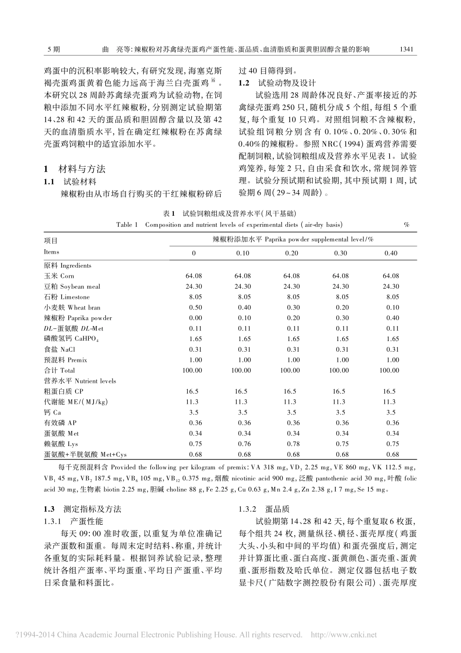 辣椒粉对苏禽绿壳蛋鸡产蛋性能_蛋_省略__血清脂质和蛋黄胆固醇含量的影响_曲亮_第2页