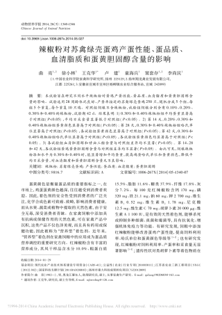 辣椒粉对苏禽绿壳蛋鸡产蛋性能_蛋_省略__血清脂质和蛋黄胆固醇含量的影响_曲亮