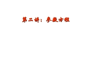 选修4-4第二讲_参数方程(曲线的参数方程)