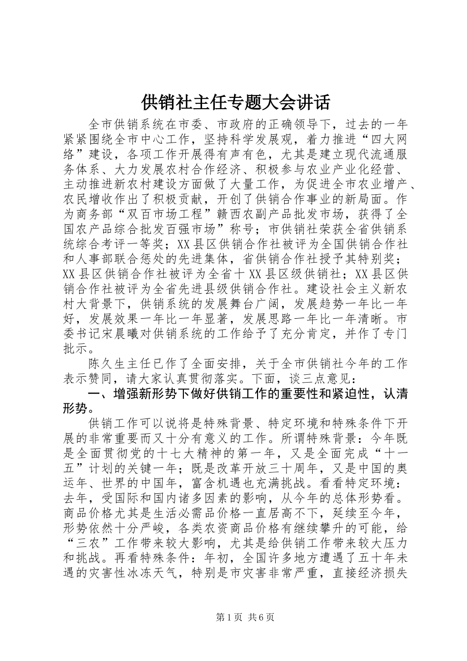 供销社主任专题大会讲话_第1页