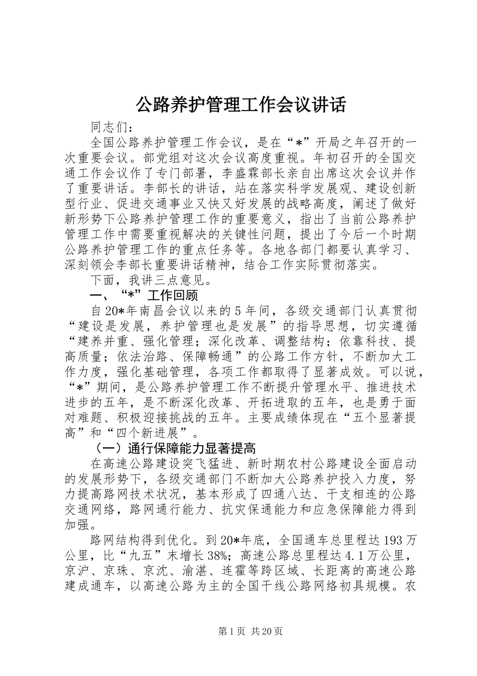 公路养护管理工作会议讲话_第1页