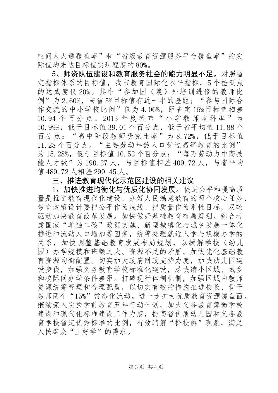 关于全市教育现代化示范区建设情况的调研报告_第3页