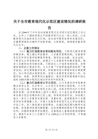 关于全市教育现代化示范区建设情况的调研报告