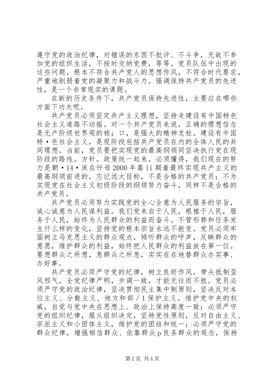 共产党员保持先进性要体现时代要求_第2页