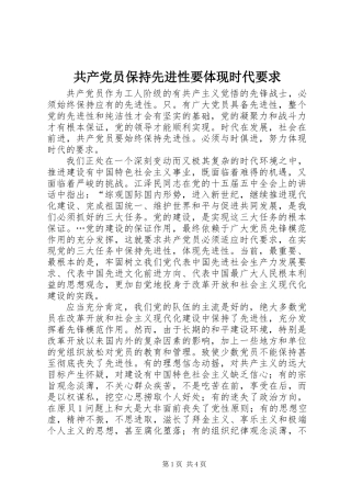 共产党员保持先进性要体现时代要求