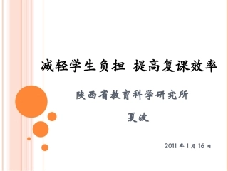 减轻学生负担 提高复课效率