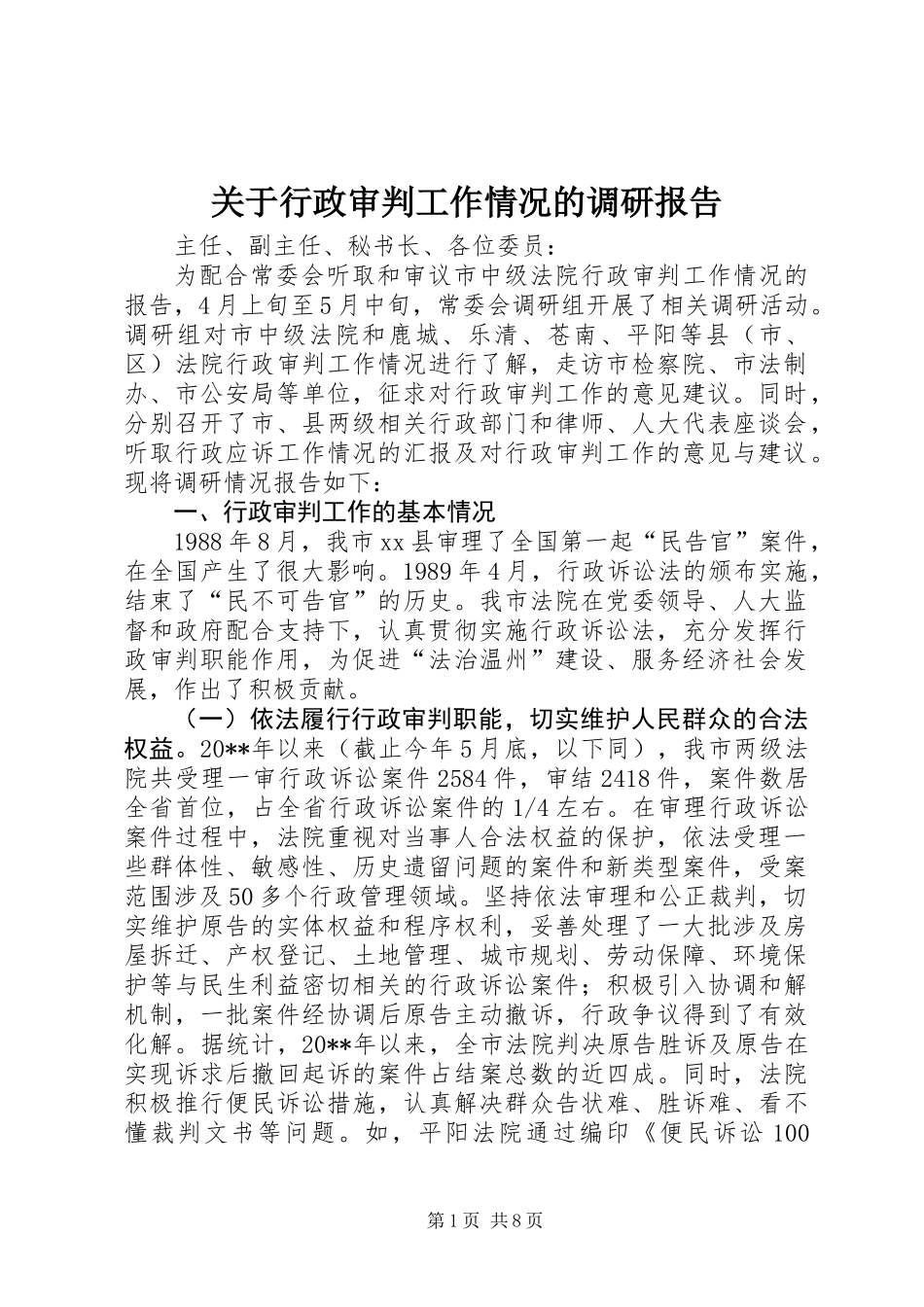 关于行政审判工作情况的调研报告_第1页