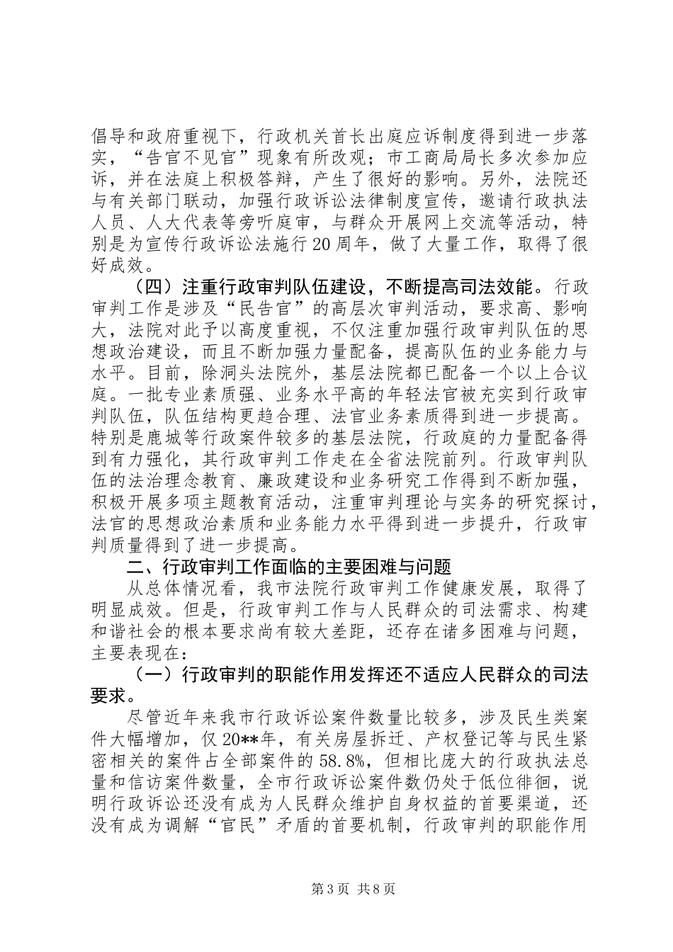 关于行政审判工作情况的调研报告_第3页