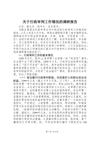 关于行政审判工作情况的调研报告