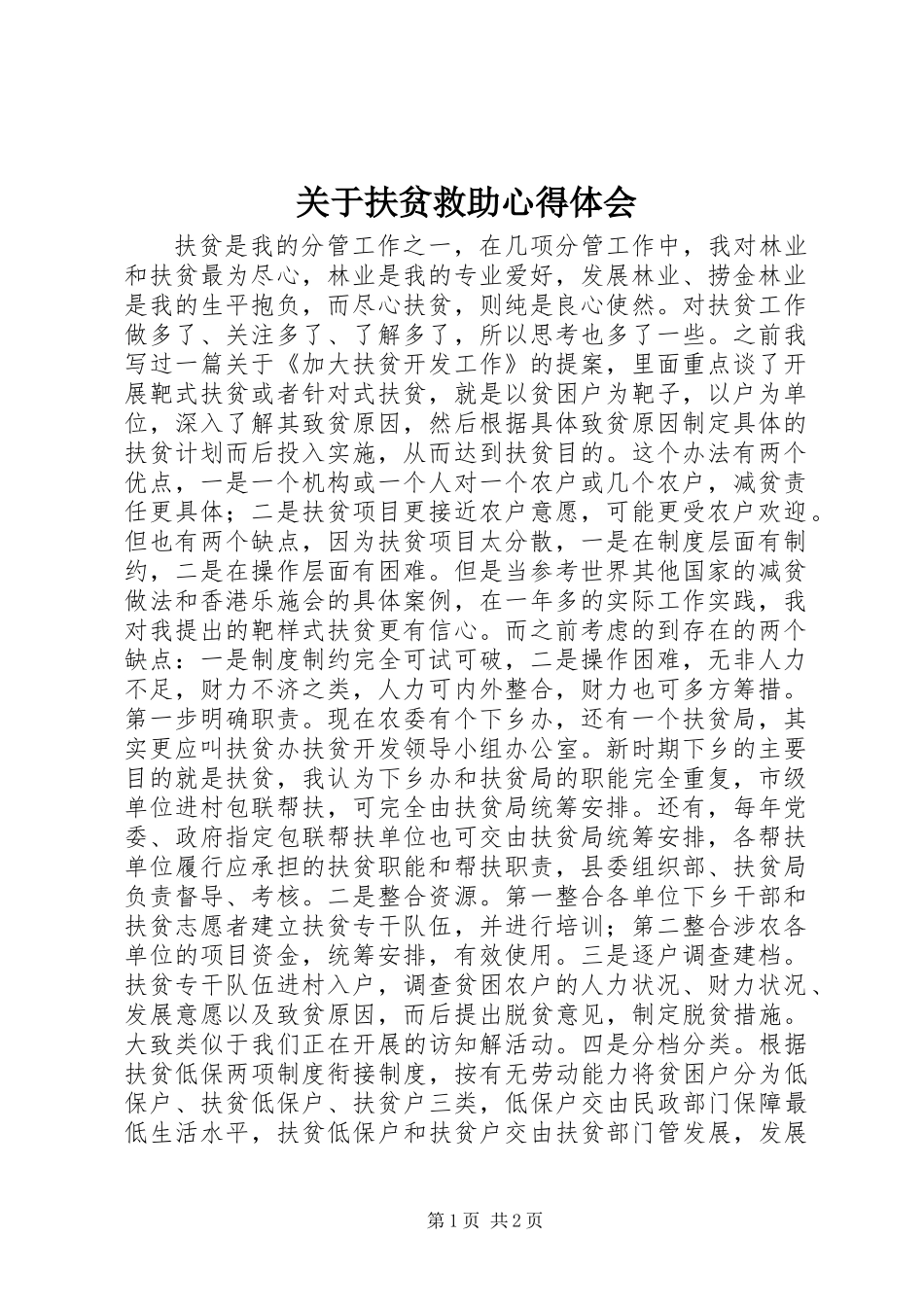 关于扶贫救助心得体会_第1页