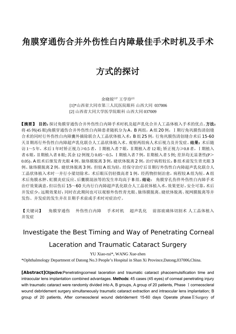 角膜穿通伤合并外伤性白内障最佳手术时机及手术方式的探讨_第1页
