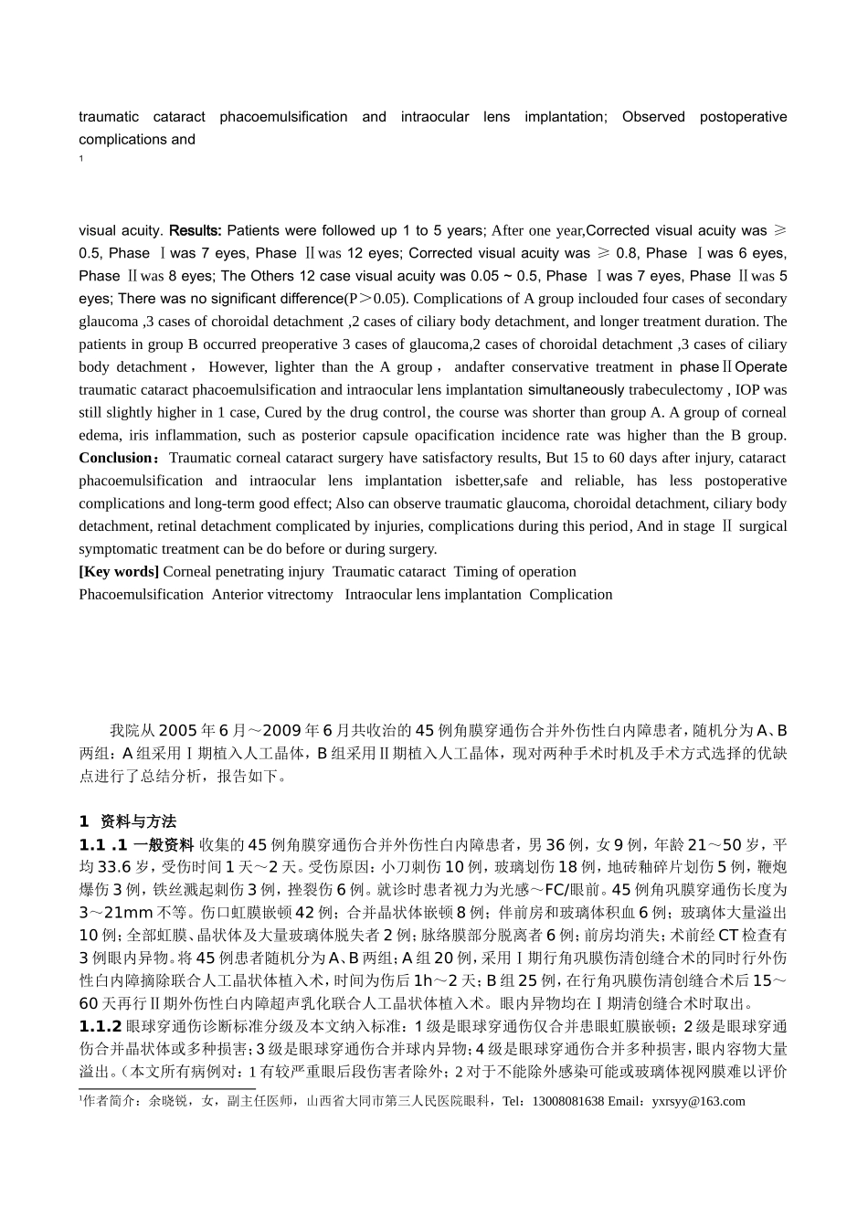角膜穿通伤合并外伤性白内障最佳手术时机及手术方式的探讨_第2页