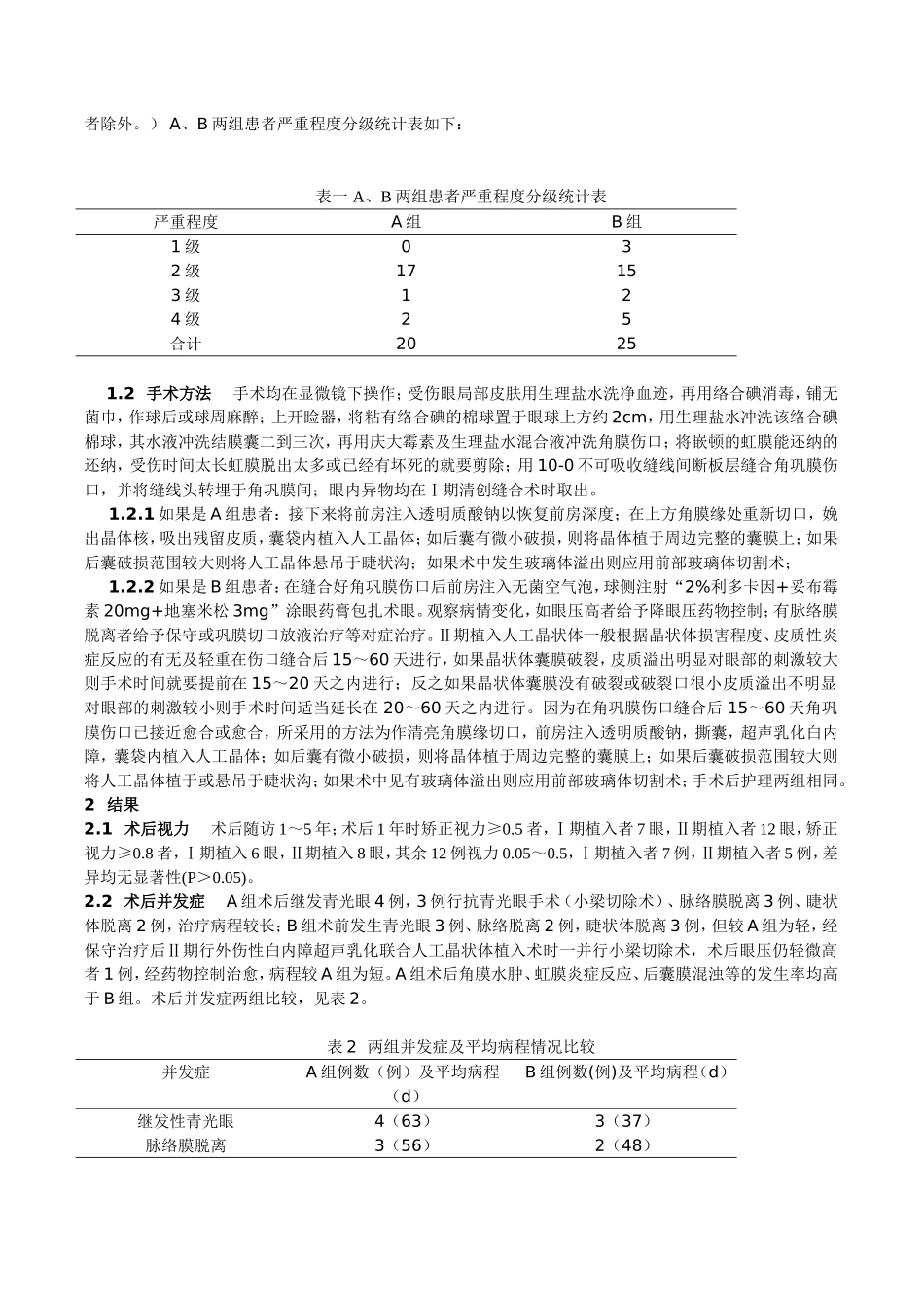 角膜穿通伤合并外伤性白内障最佳手术时机及手术方式的探讨_第3页