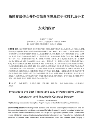 角膜穿通伤合并外伤性白内障最佳手术时机及手术方式的探讨