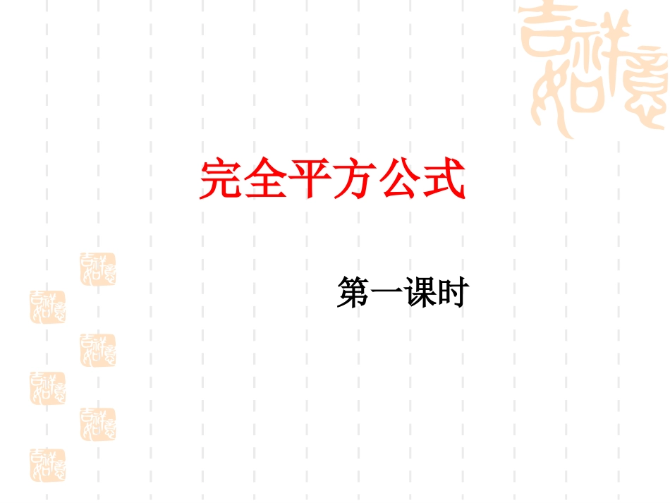 《完全平方公式》第一课时_第1页