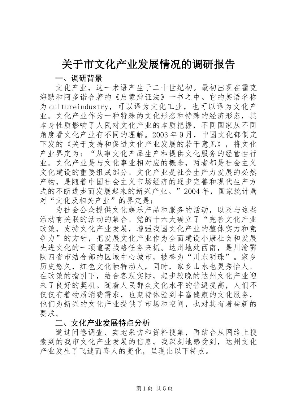 关于市文化产业发展情况的调研报告_第1页