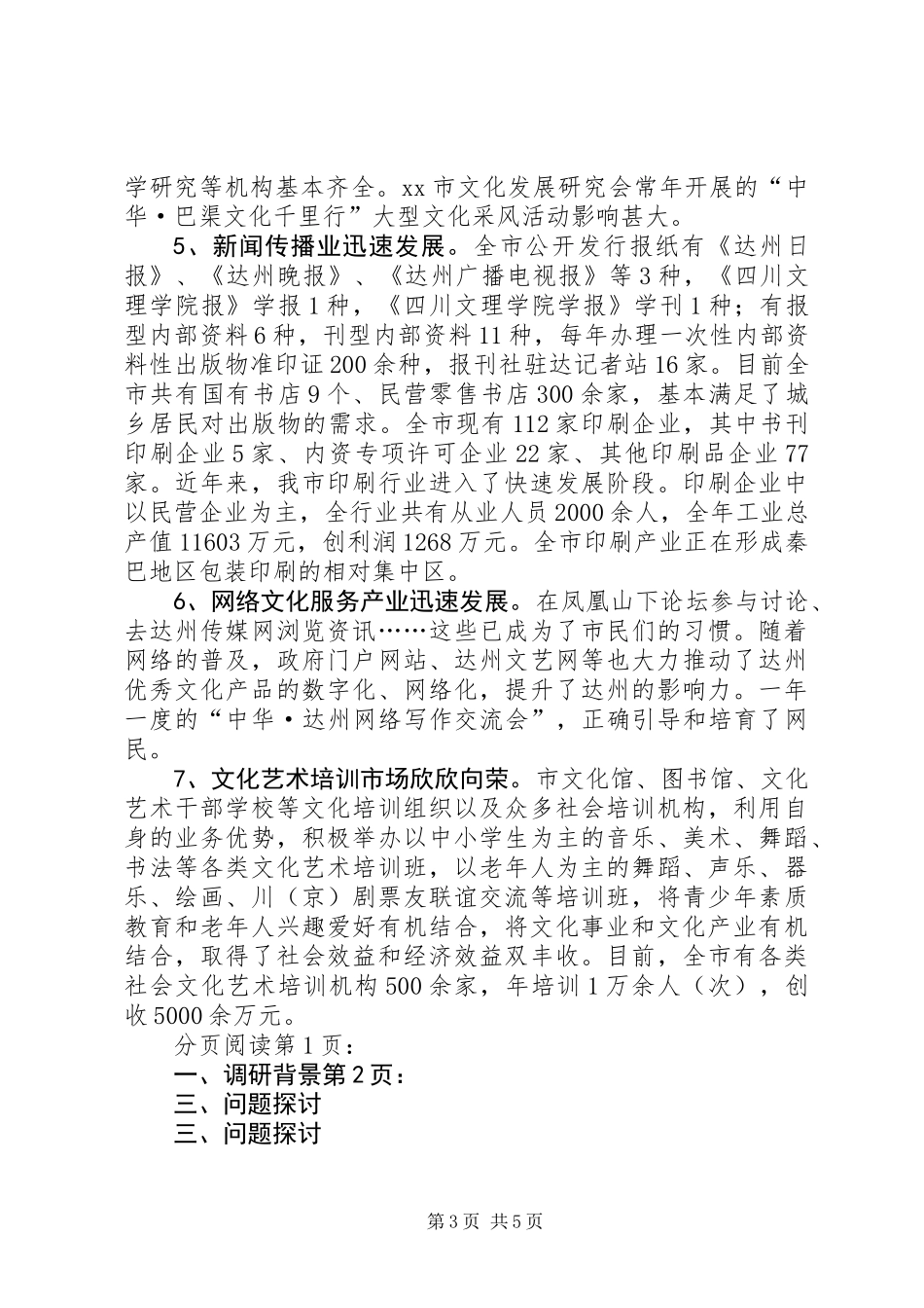 关于市文化产业发展情况的调研报告_第3页