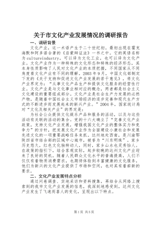 关于市文化产业发展情况的调研报告