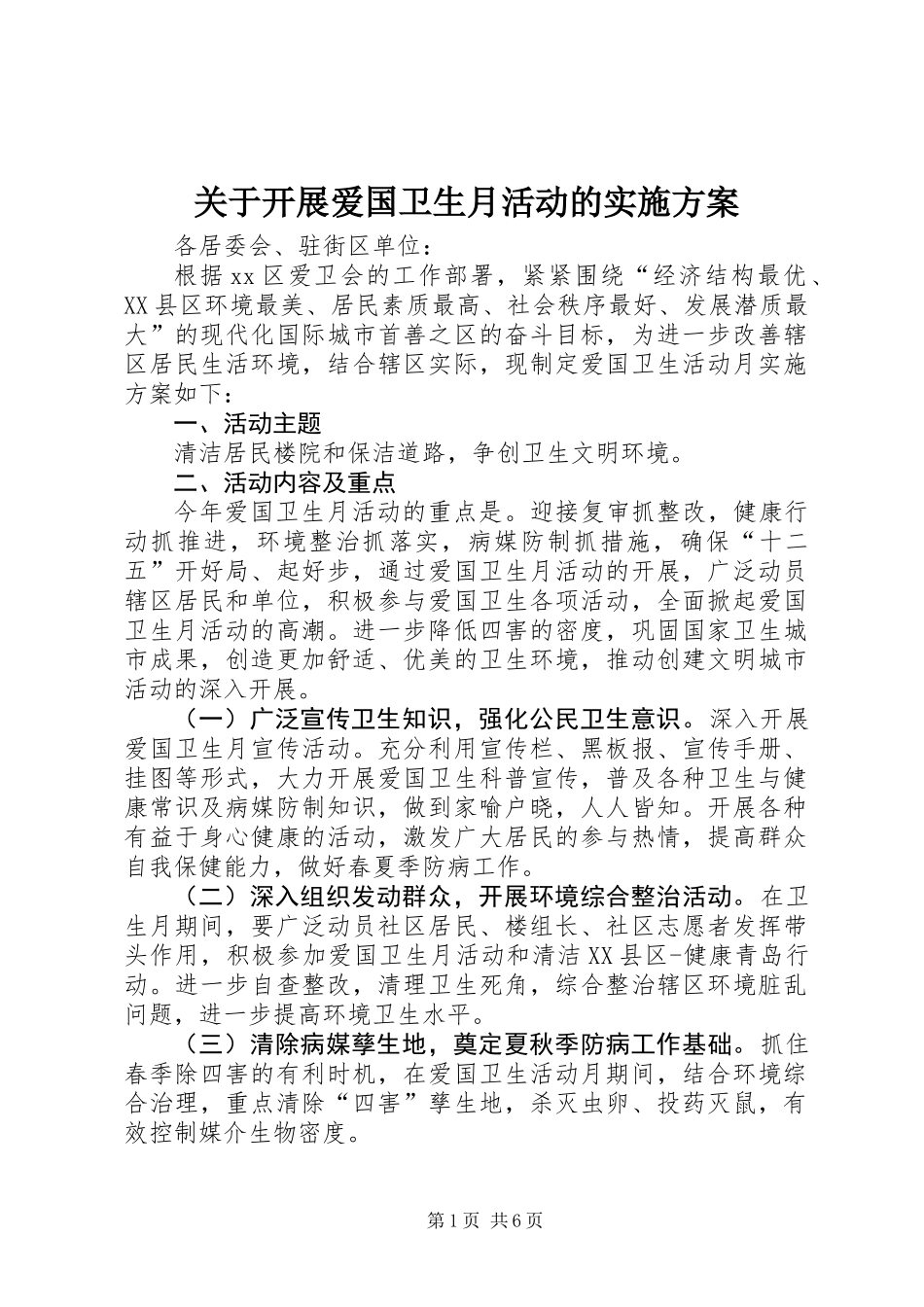 关于开展爱国卫生月活动的实施方案_第1页