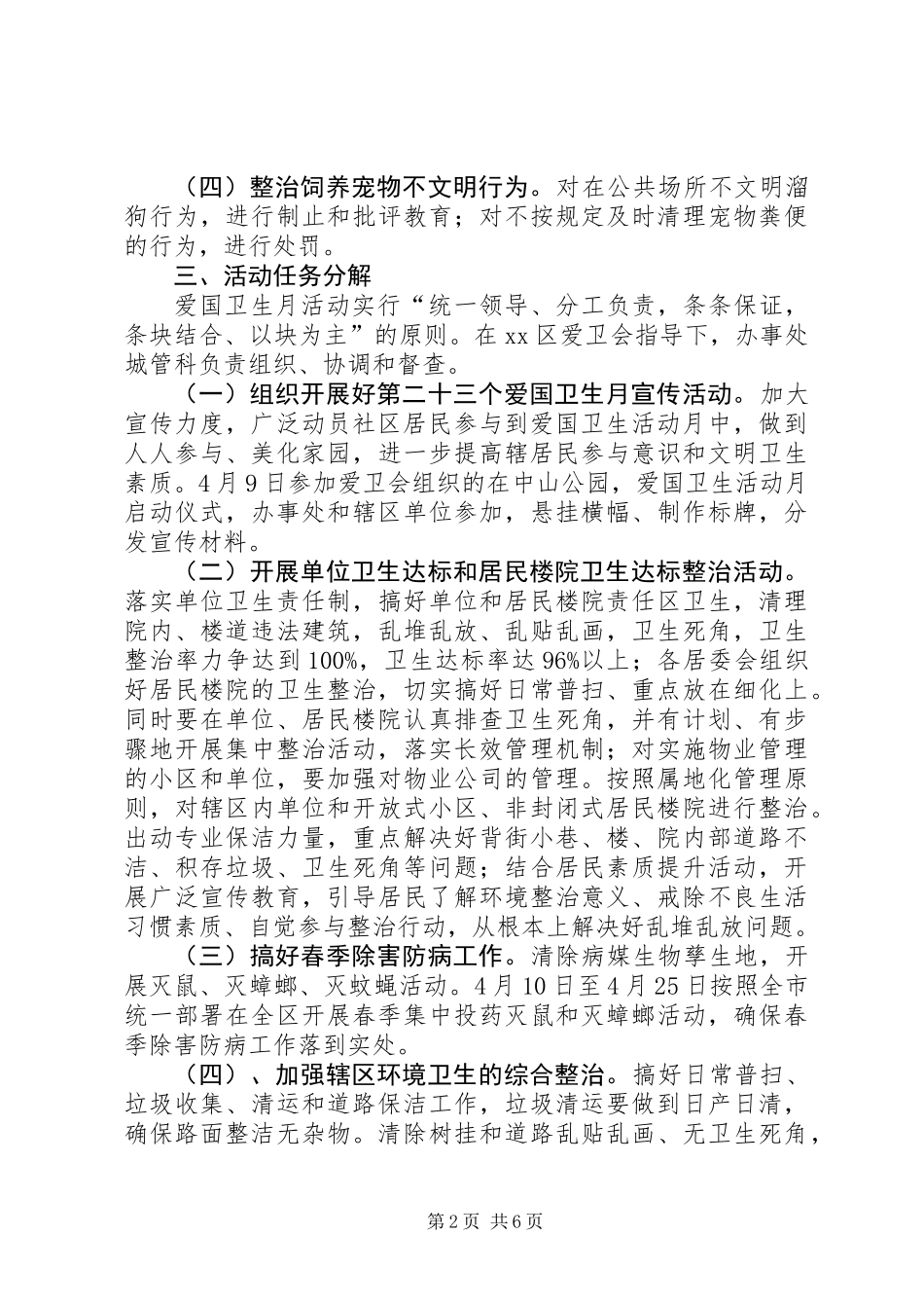关于开展爱国卫生月活动的实施方案_第2页