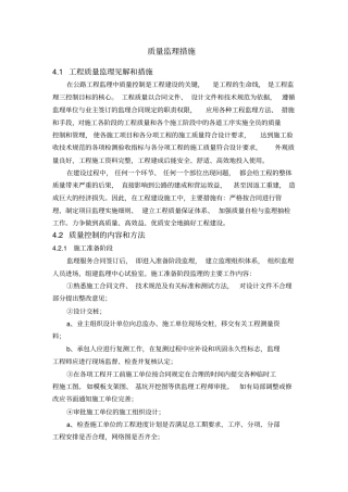 4质量监理措施剖析