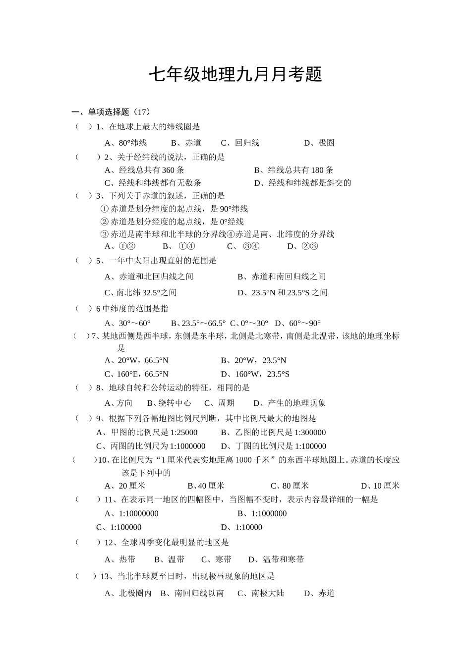 七年级地理九月月考_第1页