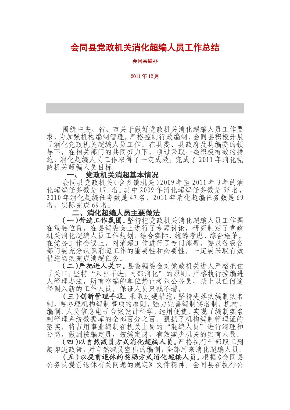会同县党政机关消化超编人员工作总结_第1页