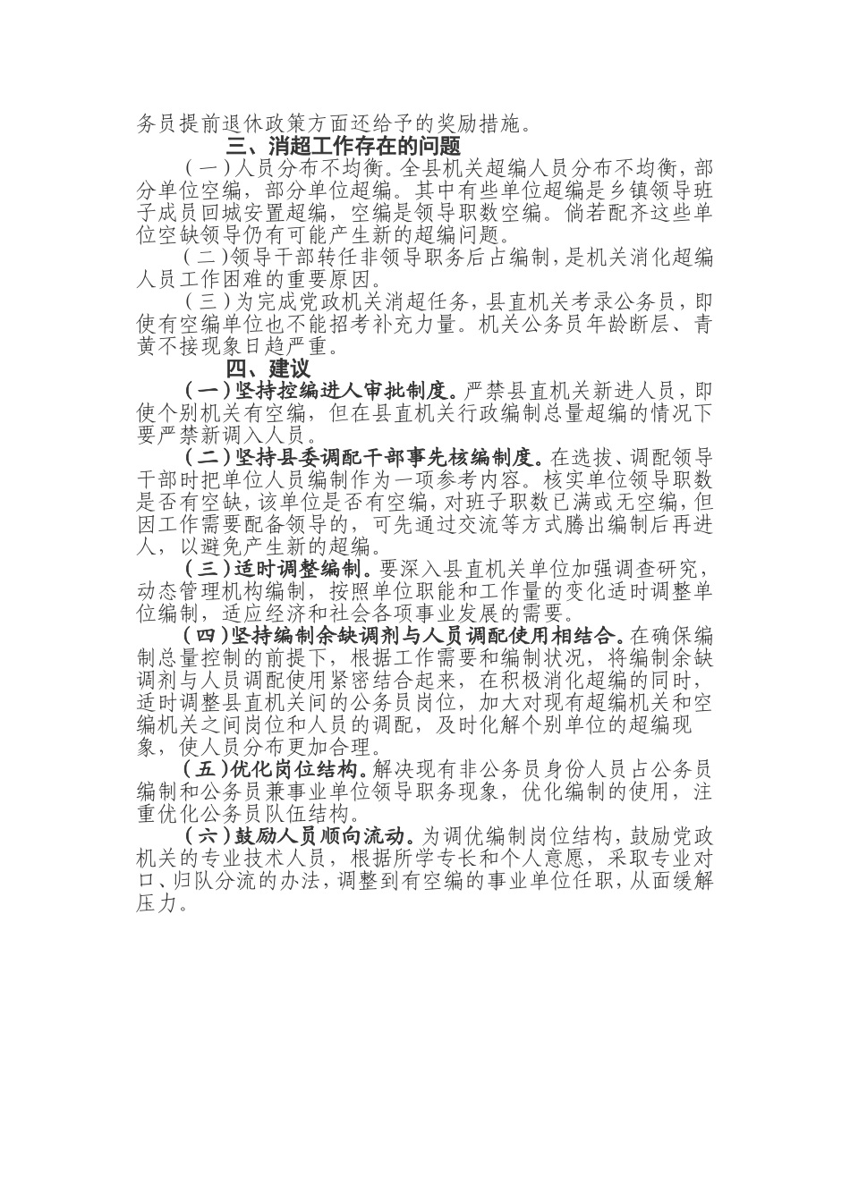 会同县党政机关消化超编人员工作总结_第2页