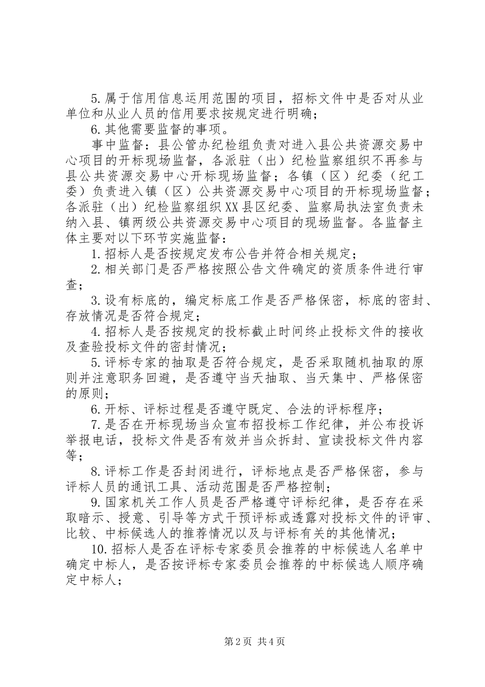 公共资源交易监督检查工作意见_第2页