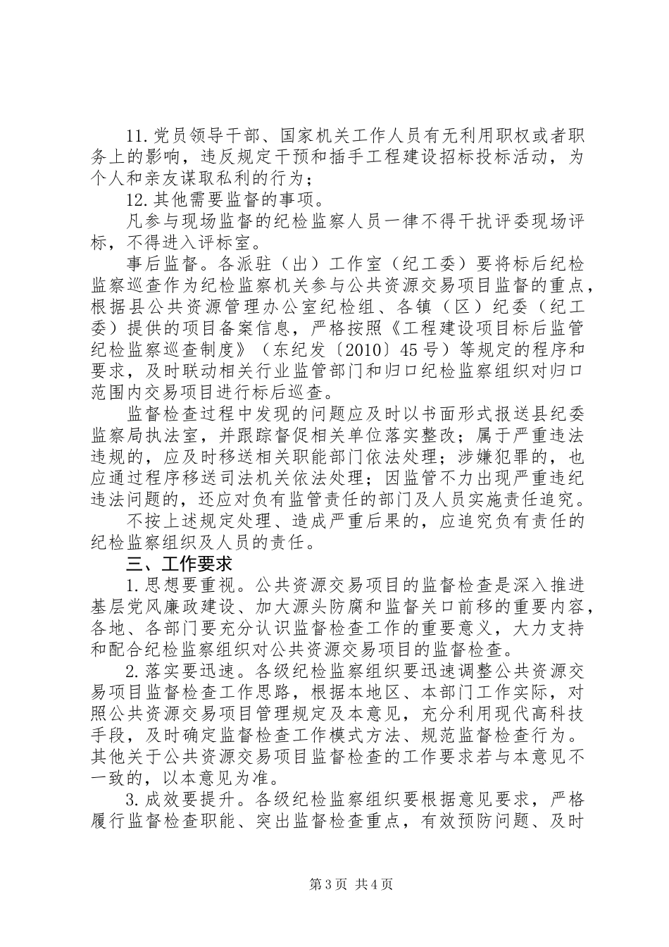 公共资源交易监督检查工作意见_第3页