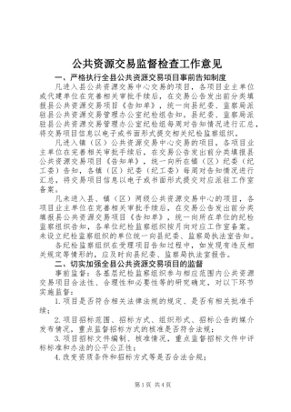 公共资源交易监督检查工作意见