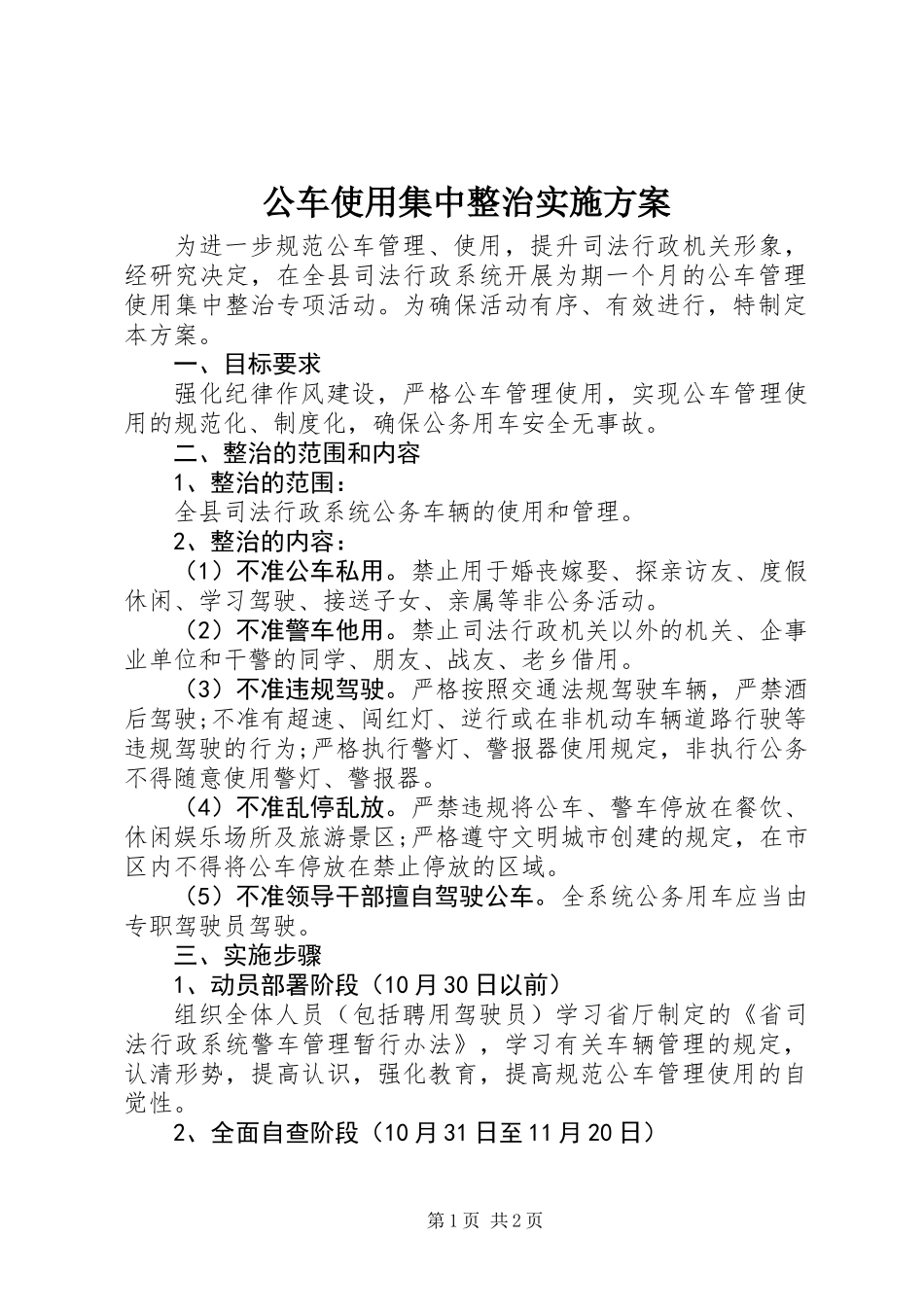公车使用集中整治实施方案_第1页