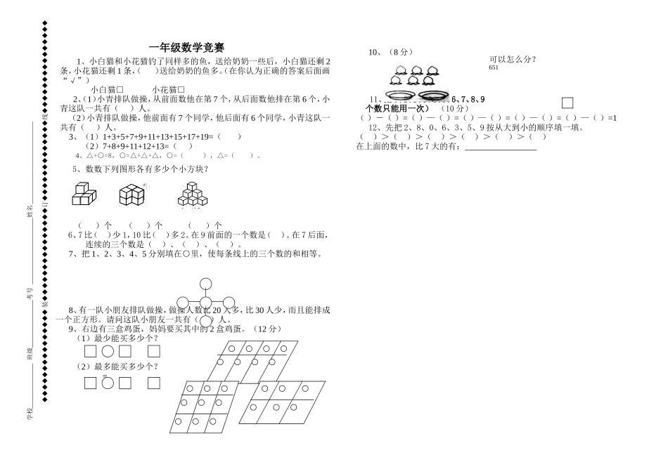 一年级数学竞赛试卷_第1页