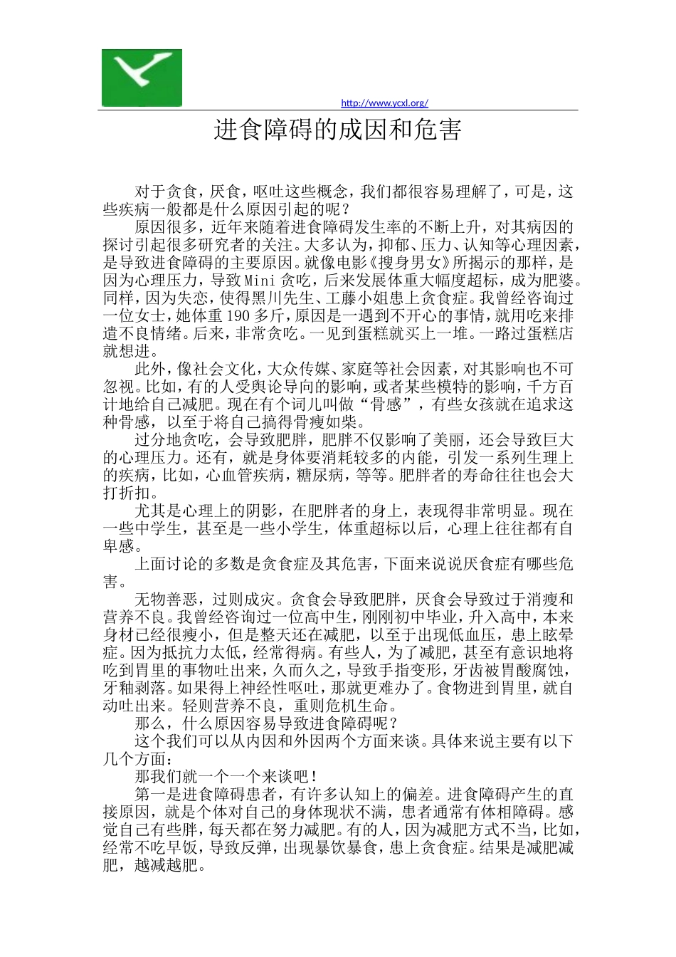 进食障碍的成因和危害_第1页