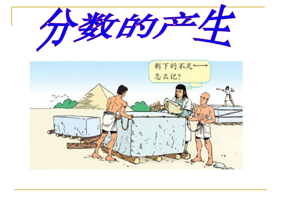 分数的产生和意义定稿1_第3页