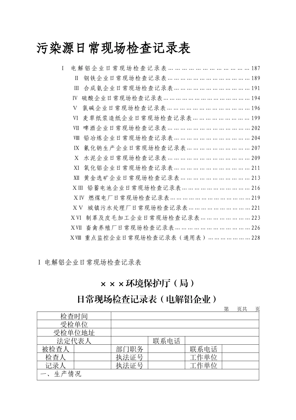 环保局日常检查总表_第1页