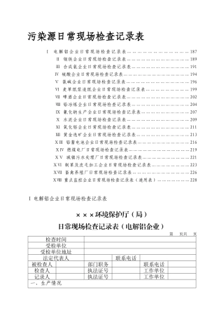 环保局日常检查总表