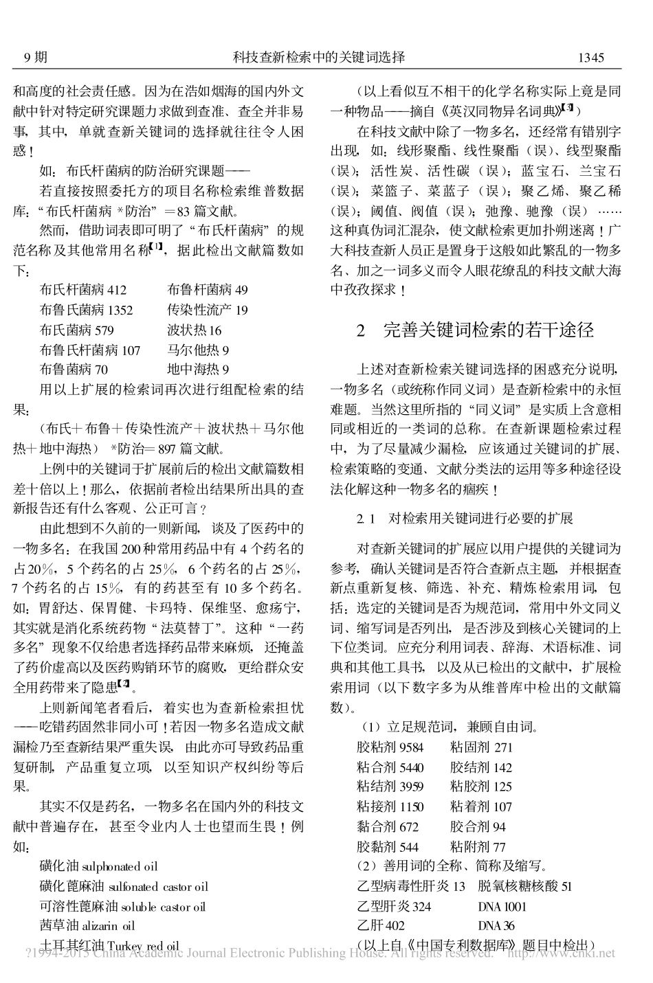 科技查新检索中的关键词选择_张柏秋_第2页