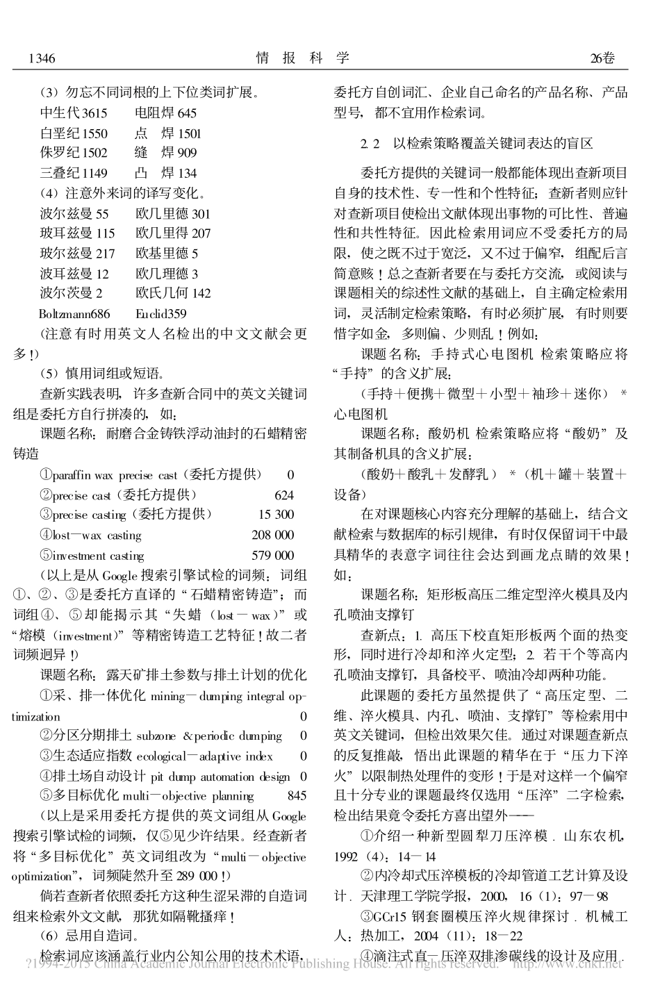 科技查新检索中的关键词选择_张柏秋_第3页